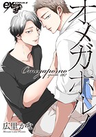 オメガポルノ（単話）