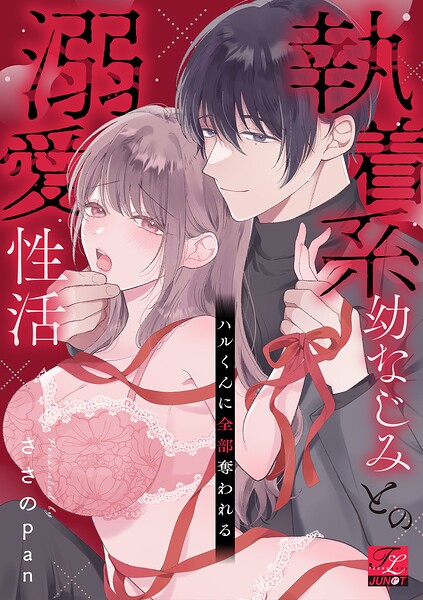 ハルくんに全部奪われる〜執着系幼なじみとの溺愛性活〜【COMICS版】
