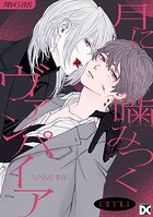 月に噛みつくヴァンパイア（単話）