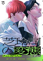 芝玲司の変態（単話）