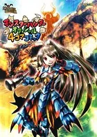 モンスターハンター オフィシャル4コマ