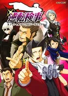 逆転検事 オフィシャルアンソロジーコミック - A太郎/こーだ