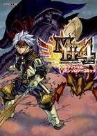 モンスターハンター4 オフィシャルアンソロジーコミック
