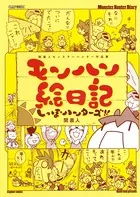 関直人モンスターハンター作品集 モンハン絵日記 しっぽハンターズ！！