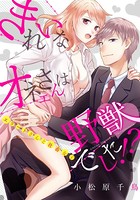 きれいなオネエさんは野獣でした！？〜エリートさんと社畜女子 （3）