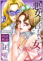 悪女と言われた女たち〜酒池肉林に狂い咲く（単話）
