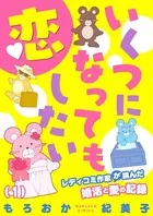 いくつになっても恋したい〜レディコミ作家が挑んだ婚活と愛の記録（単話）