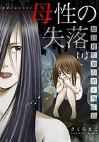 母性の失落〜無戸籍児童の消えゆく声（単話）