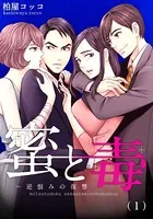 蜜と毒〜逆恨みの復讐（単話）