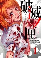 破滅ノ匣―ハメツノハコ―（単話）