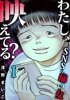 わたし、映えてる？〜SNSの痛い女（単話）