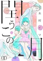 閏うこの月（単話）
