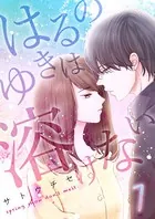はるのゆきは溶けない（単話）