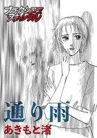 通り雨（単話）