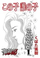 この子誰の子（単話）