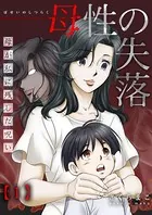 母性の失落〜母が私に残した呪い（単話）
