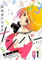 ナンバー〜運命のトリセツ（単話）