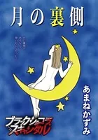 月の裏側