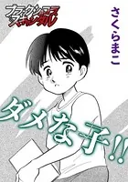 ダメな子！！（単話）