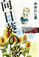 向日葵の影（単話）