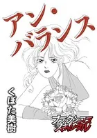 アン・バランス（単話）