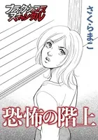 恐怖の階上（単話）