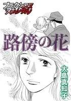 路傍の花（単話）