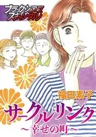 サークルリンク〜幸せの町〜（単話）