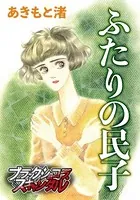 ふたりの民子（単話）