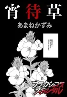 宵待草（単話）