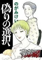 偽りの選択
