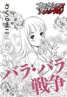 バラ・バラ戦争（単話）