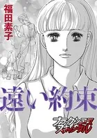 遠い約束（単話）