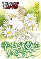 幸せの数をかぞえて（単話）