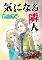 気になる隣人（単話）