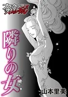 隣りの女（単話）