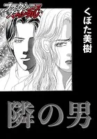 隣の男（単話）