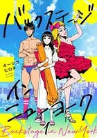 バックステージ・イン・ニューヨーク（単話）
