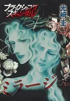 ミラージュ（単話）