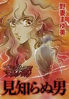 見知らぬ男（単話）