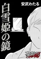 白雪姫の鏡（単話）
