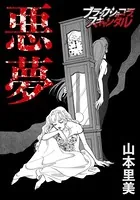 悪夢（単話）