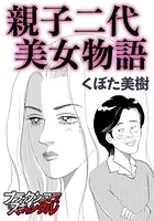 親子二代美女物語（単話）