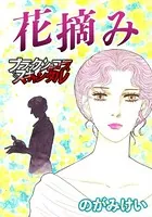 花摘み（単話）