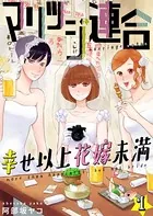 マリッジ連合〜幸せ以上花嫁未満（単話）