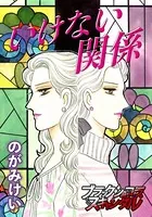 いけない関係（単話）