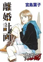 離婚計画（単話）