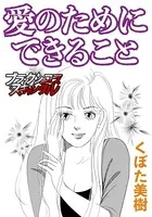 愛のためにできること（単話）