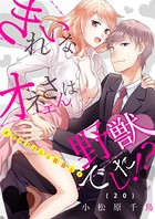 きれいなオネエさんは野獣でした！？〜エリートさんと社畜女子 （20）