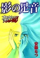 影の足音（単話）